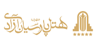 اجرای نورافشاني به سفارش هتل پارسیان