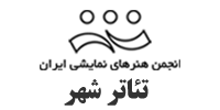 اجرای آتش بازی تئاتر شهر